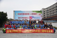 珠海市香洲区第二人民医院2019年趣味运动会